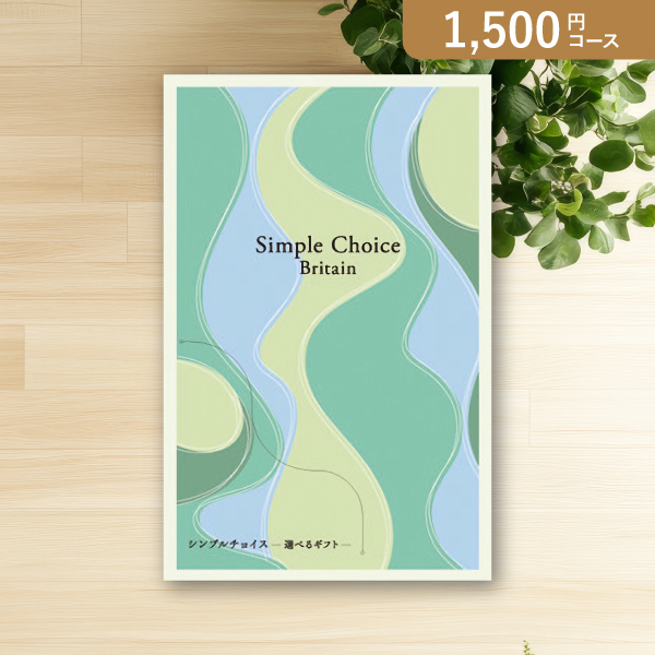 シンプルチョイスカタログギフト【1500円コース】ブリテン