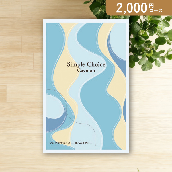 シンプルチョイスカタログギフト【2000円コース】ケイマン