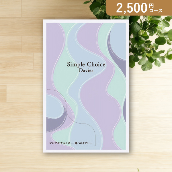 シンプルチョイスカタログギフト【2500円コース】デイビーズ