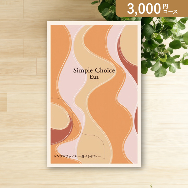 シンプルチョイスカタログギフト【3000円コース】エウア