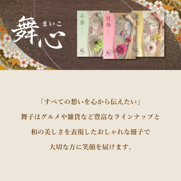 カタログギフト 舞心（まいこ）【30800円コース】菖蒲（あやめ）0427 カタログギフト 舞心（まいこ）【30800円コース】菖蒲（あやめ）0427