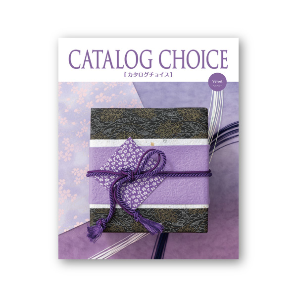カタログ チョイス【5900円コース】ベルベット