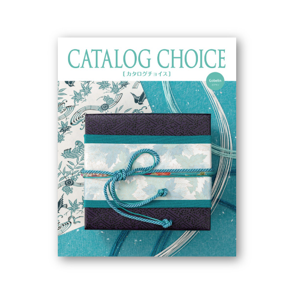 カタログ チョイス【20900円コース】ゴブラン