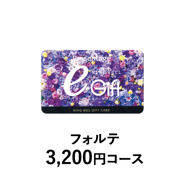 カード型 リンベルカタログギフト プレゼンテージ【3200円コース】フォルテ