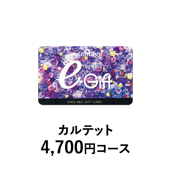 カード型 リンベルカタログギフト プレゼンテージ【4700円コース】カルテット