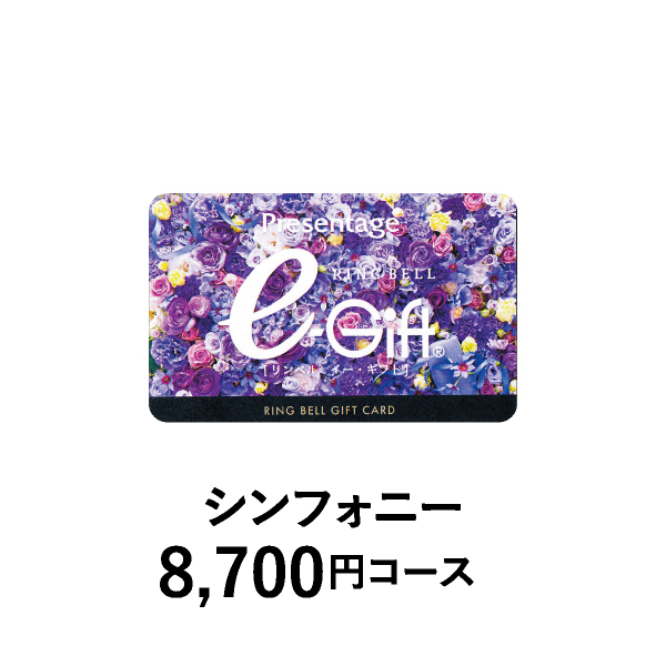 カード型 リンベルカタログギフト プレゼンテージ【8700円コース】シンフォニー