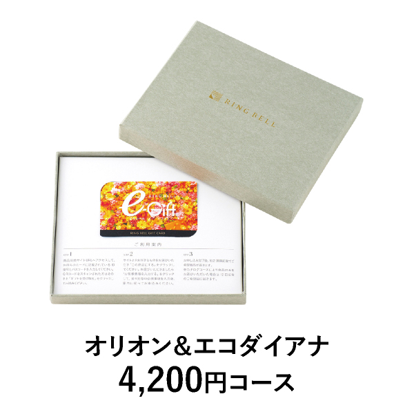カード型 リンベルカタログギフト プラスエコグルメ【4300円コース】オリオン＆エコダイアナ
