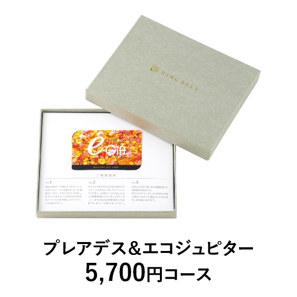 カード型 リンベルカタログギフト プラスエコグルメ【5800円コース】プレアデス＆エコジュピター