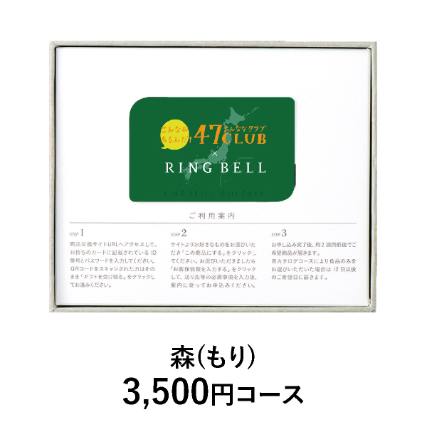 カード型 カタログギフト 47CLUB【3500円コース】森（もり）