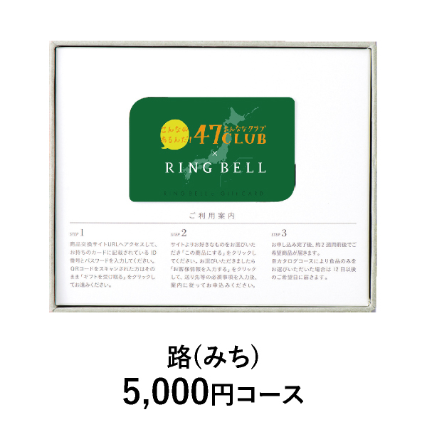 カード型 カタログギフト 47CLUB【5000円コース】路（みち）