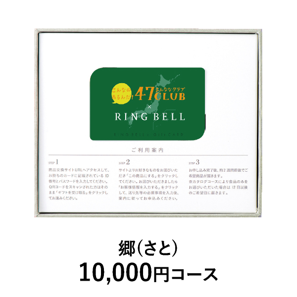 カード型 カタログギフト 47CLUB【10000円コース】郷（さと）