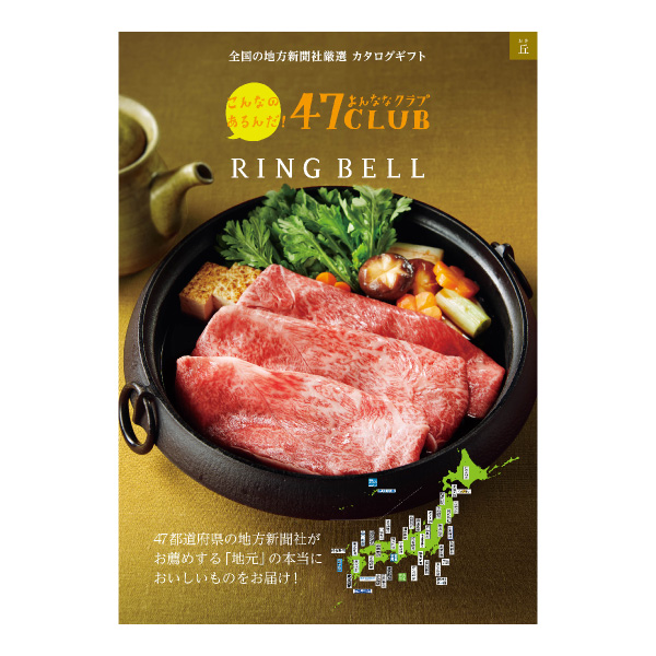 カタログギフト 47CLUB【15000円コース】丘（おか）