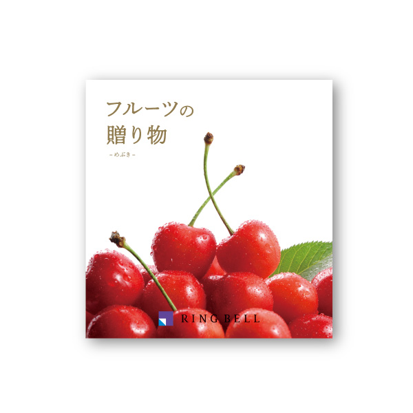 カタログギフト フルーツの贈り物【5000円コース】めぶき