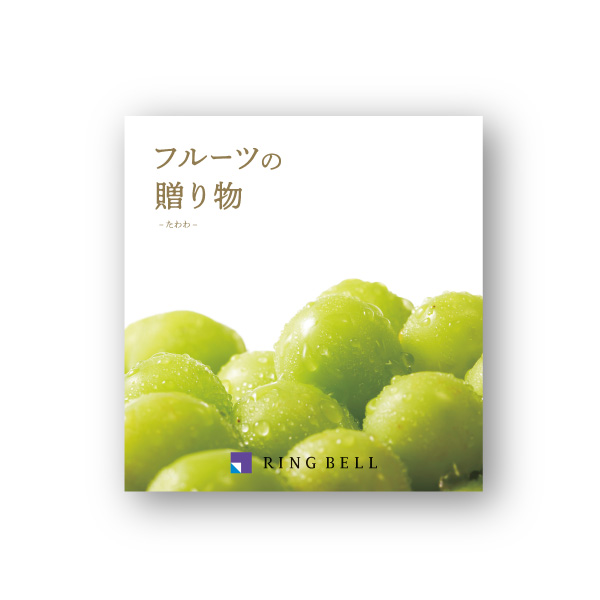 カタログギフト フルーツの贈り物【10000円コース】たわわ