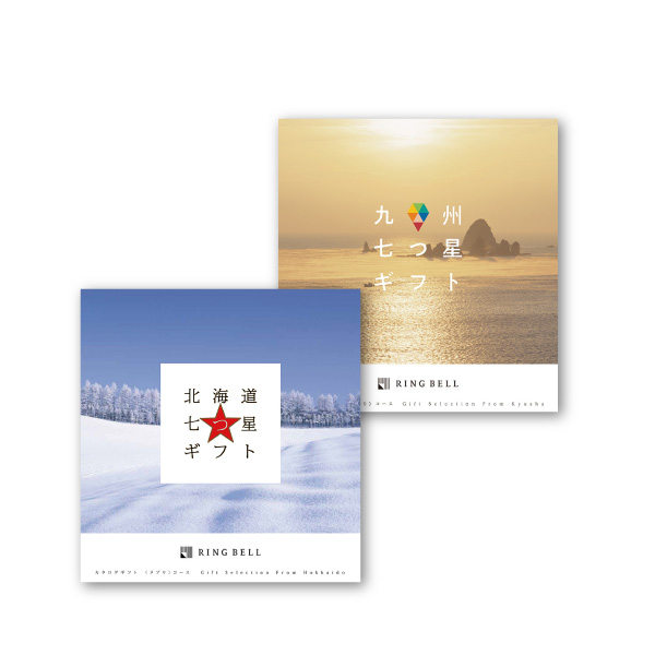 カタログギフト 北海道＆九州七つ星ギフト2冊セット【10000円コース】ヌプリ＆ひざかり
