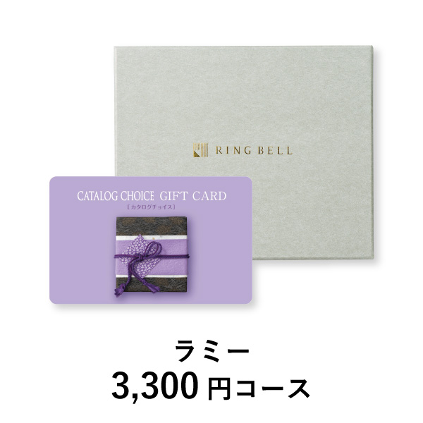 カード型 カタログチョイス【3300円コース】ラミー