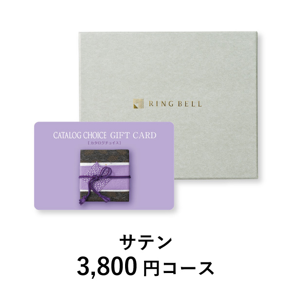 カード型 カタログチョイス【3800円コース】サテン