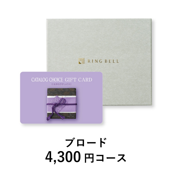 カード型 カタログチョイス【4300円コース】ブロード