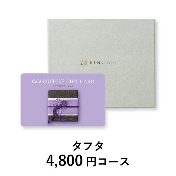 カード型 カタログチョイス【4800円コース】タフタ