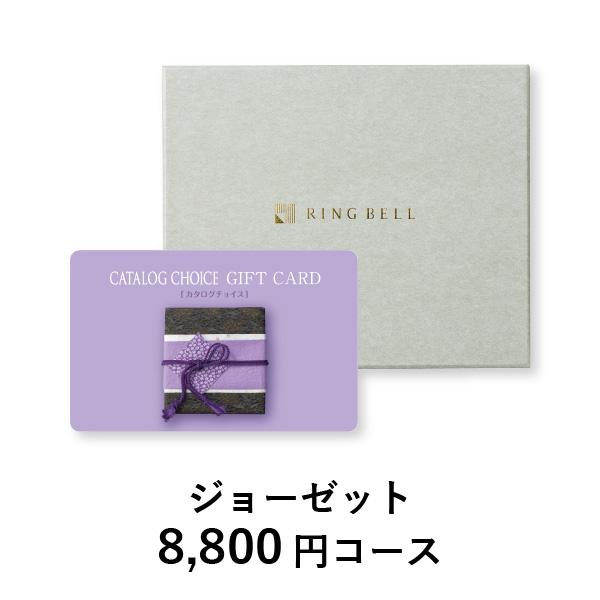 カード型 カタログチョイス【8800円コース】ジョーゼット