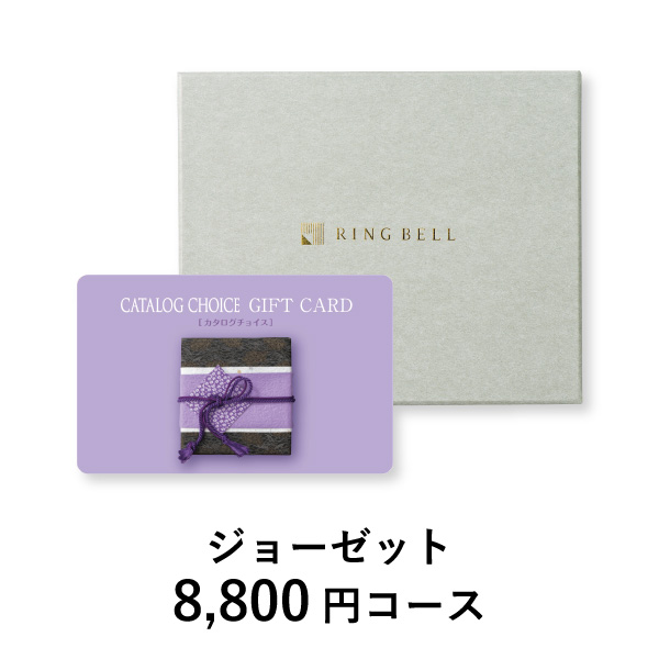 カード型 カタログチョイス【8800円コース】ジョーゼット