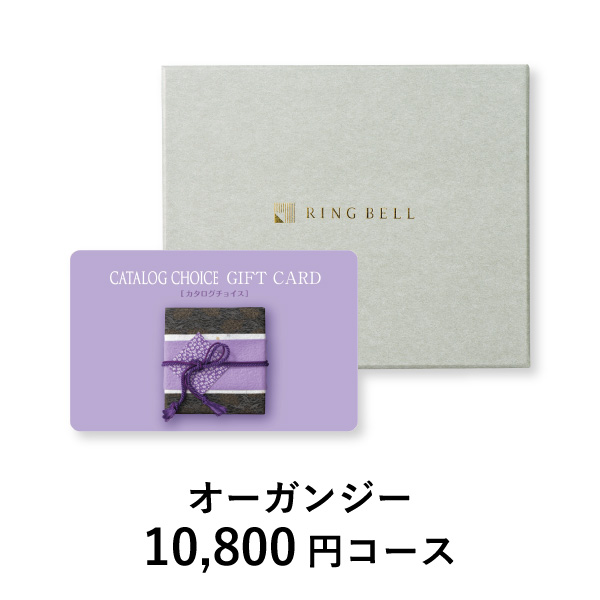 カード型 カタログチョイス【10800円コース】オーガンジー