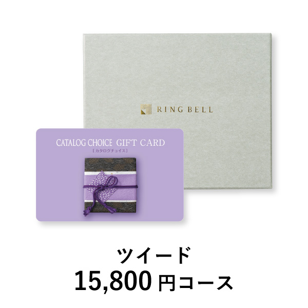 カード型 カタログチョイス【15800円コース】ツイード