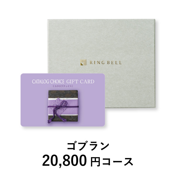 カード型 カタログチョイス【20800円コース】ゴブラン