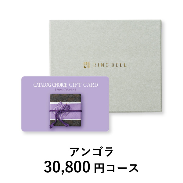 カード型 カタログチョイス【30800円コース】アンゴラ