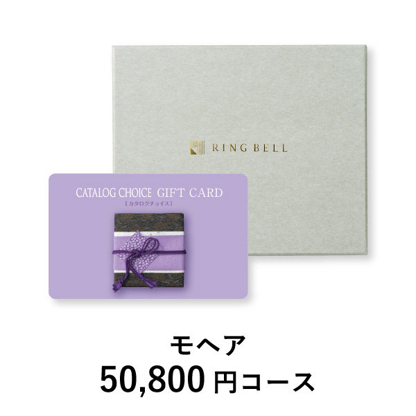 カード型 カタログチョイス【50800円コース】モヘア