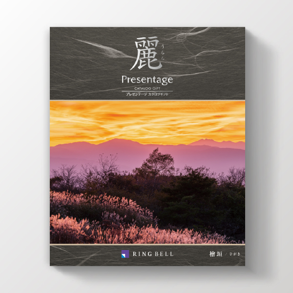 カタログギフト プレゼンテージ麗【12900円コース】檜垣（ひがき）