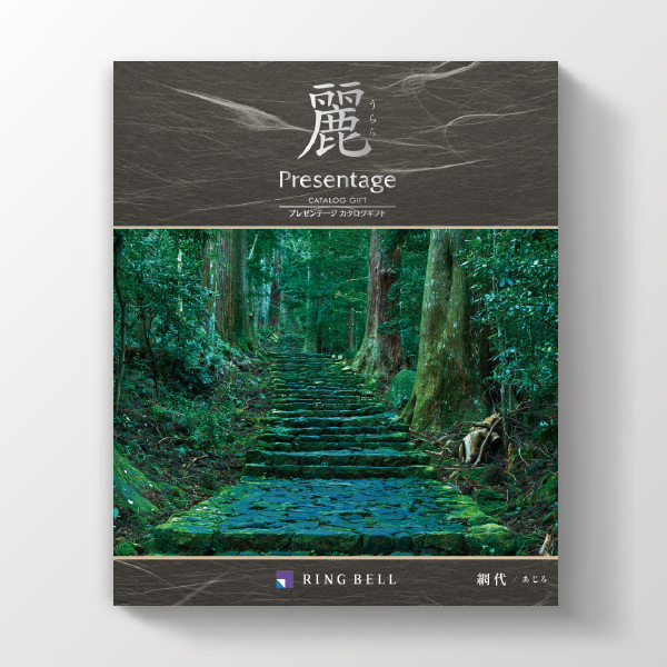 カタログギフト プレゼンテージ麗【15900円コース】網代（あじろ）