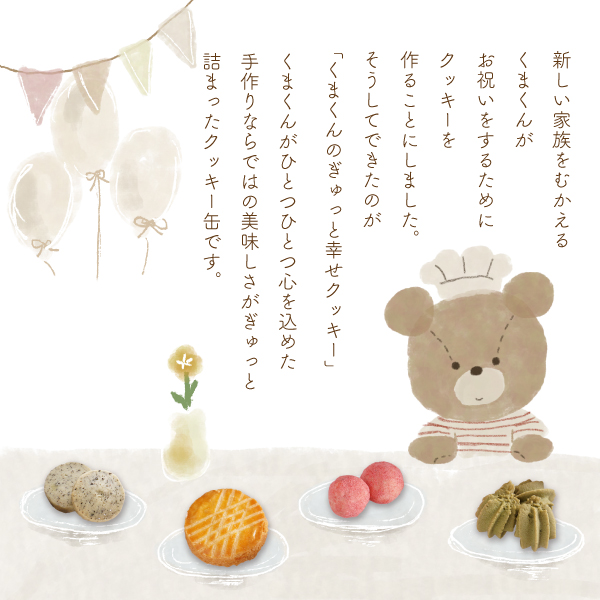 PIARY限定】くまくんのぎゅっと幸せクッキー缶 -PAKUPAKU