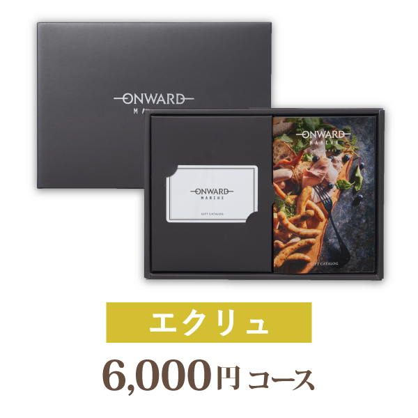 カタログギフト オンワード・マルシェ【6000円コース】エクリュ