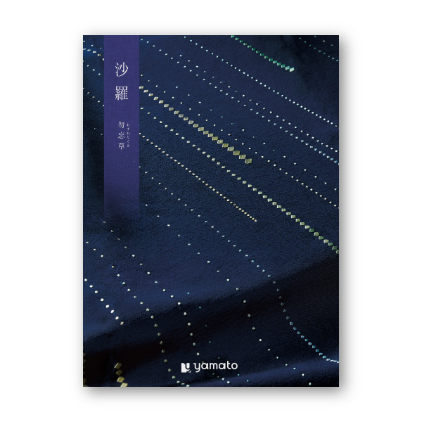 カタログギフト 沙羅【10900円コース】勿忘草（わすれなぐさ）