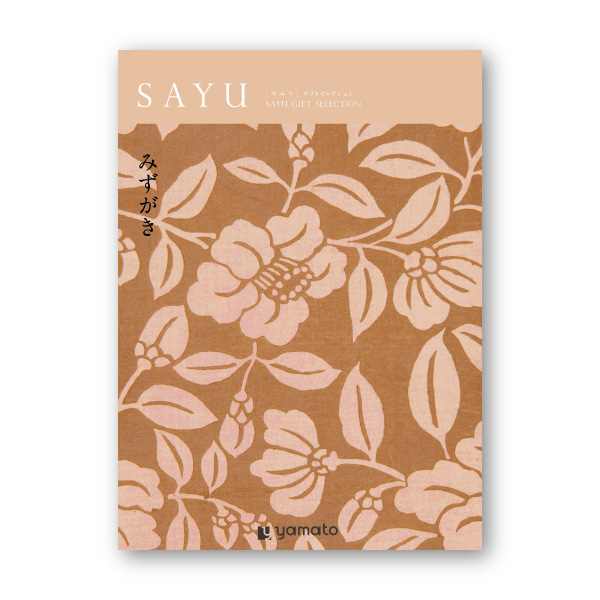 カタログギフト SAYU【2900円コース】みずがき