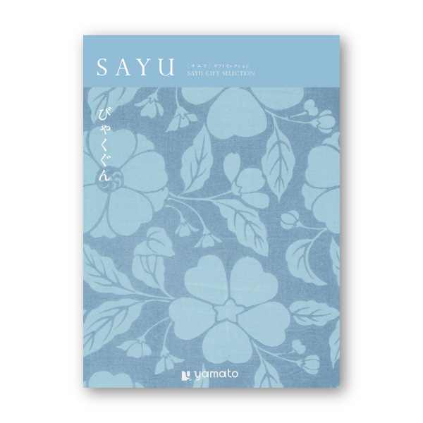 カタログギフト SAYU【3400円コース】びゃくぐん