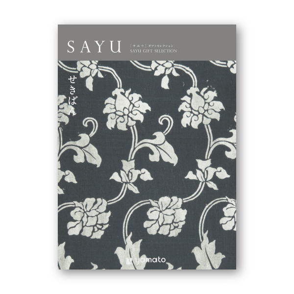 カタログギフト SAYU【3900円コース】せきばん