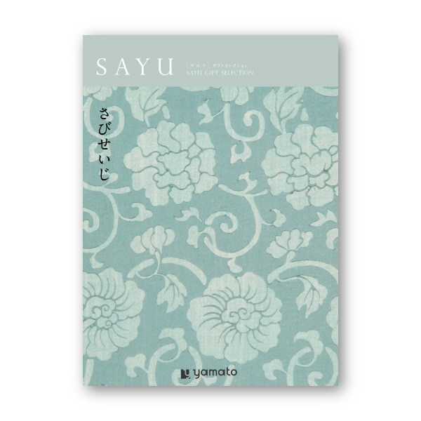 カタログギフト SAYU【4400円コース】さびせいじ