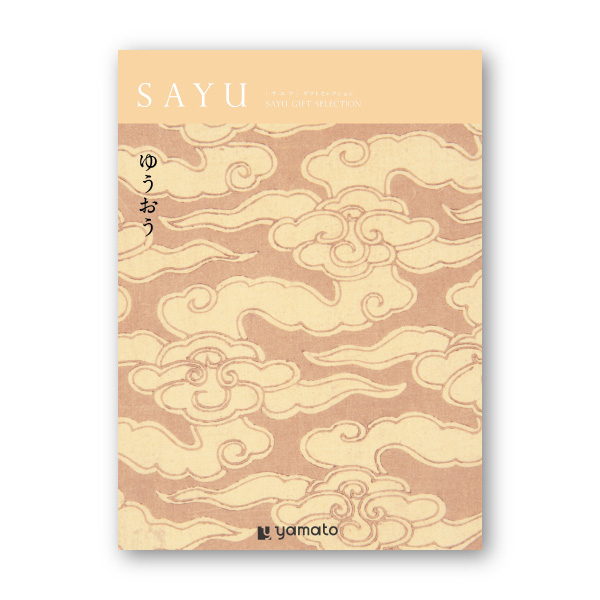 カタログギフト SAYU【4900円コース】ゆうおう