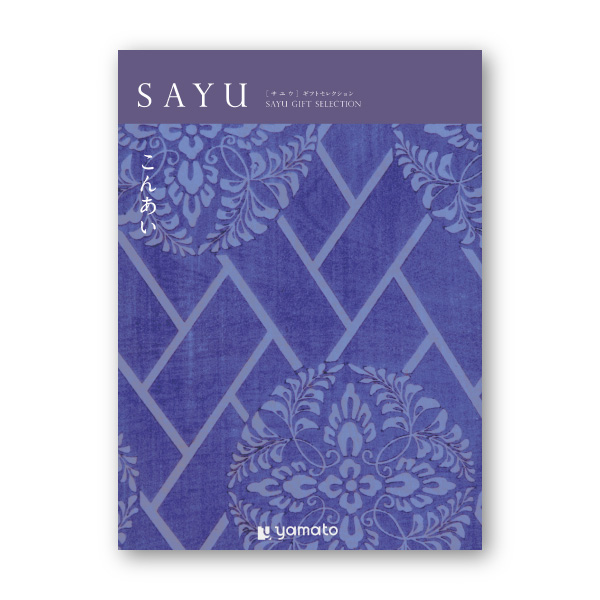 カタログギフト SAYU【5900円コース】こんあい