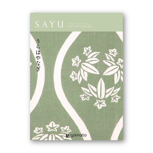 カタログギフト SAYU【10900円コース】うらはやなぎ