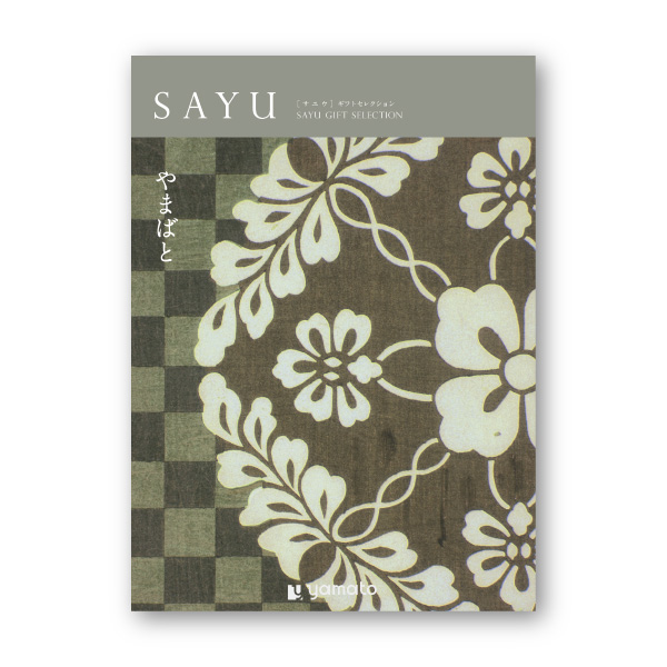 カタログギフト SAYU【15900円コース】やまばと