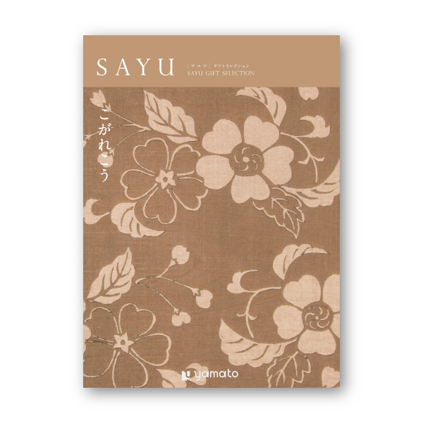 カタログギフト SAYU【20900円コース】こがれこう