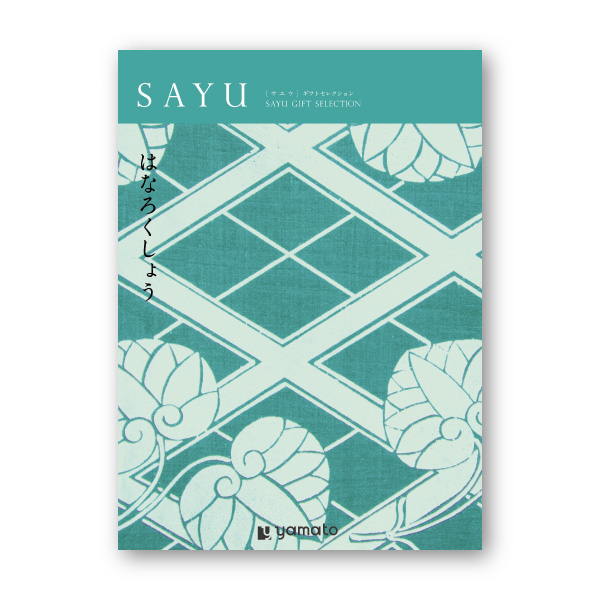 カタログギフト SAYU【25900円コース】はなろくしょう
