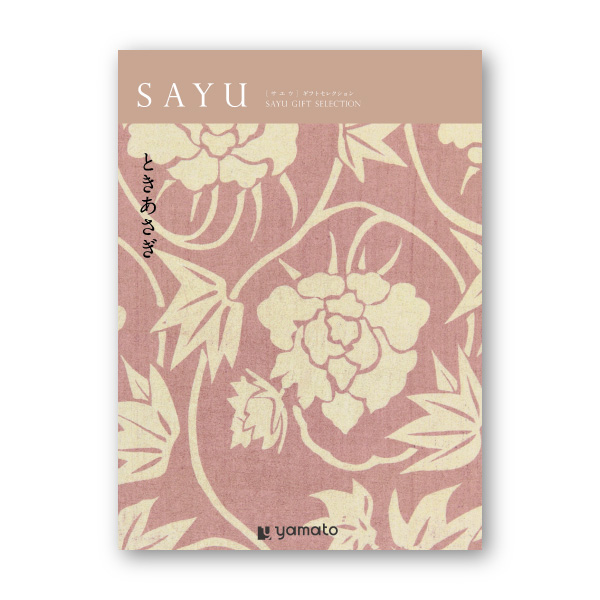カタログギフト SAYU【30900円コース】ときあさぎ