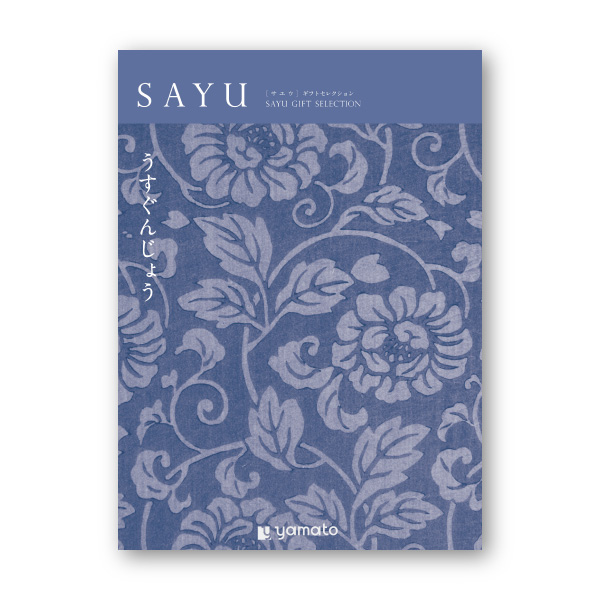 カタログギフト SAYU【50900円コース】うすぐんじょう