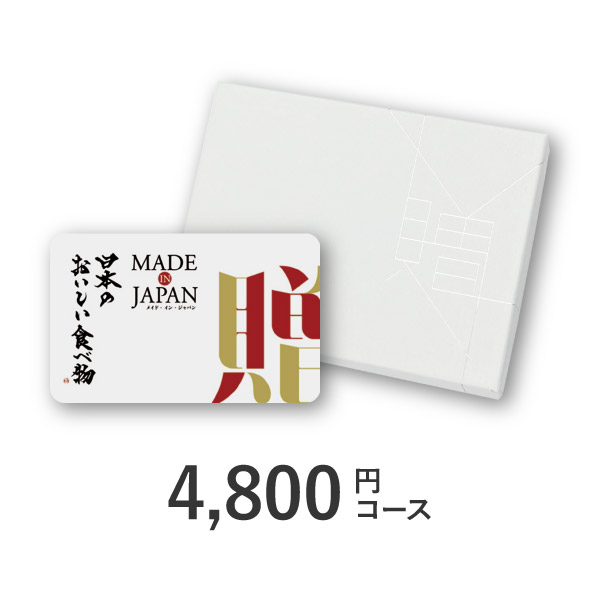 カード型カタログギフト Made In Japan with 日本のおいしい食べ物【4800円コース】C MJ08+蓮