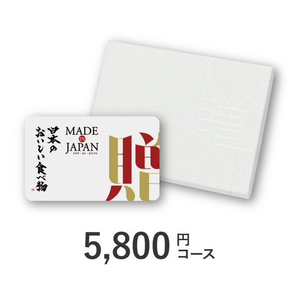 カード型カタログギフト Made In Japan with 日本のおいしい食べ物【5800円コース】C MJ10+藍
