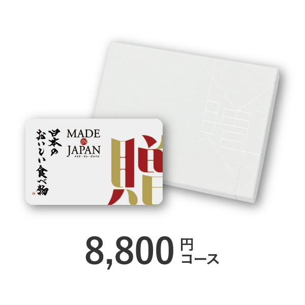 カード型カタログギフト Made In Japan with 日本のおいしい食べ物【8800円コース】C MJ14+蓬